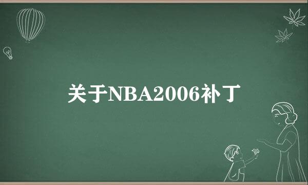 关于NBA2006补丁