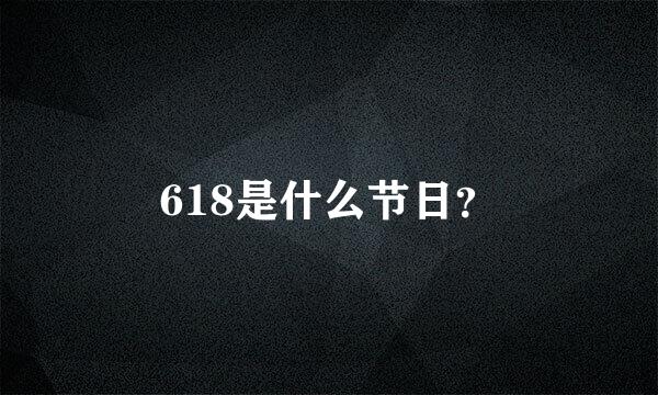 618是什么节日？