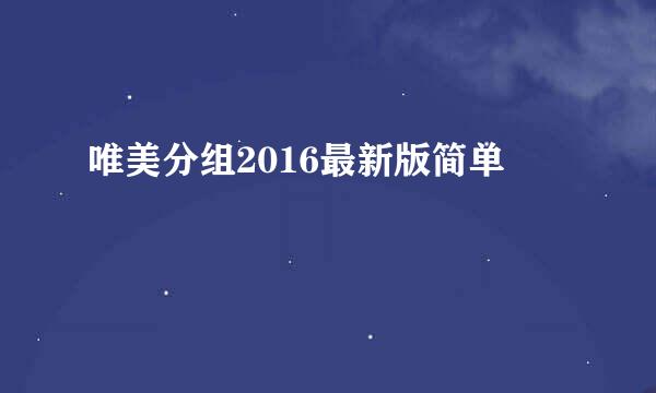 唯美分组2016最新版简单