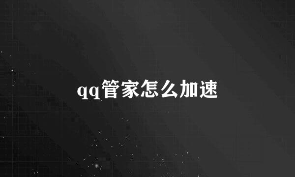 qq管家怎么加速