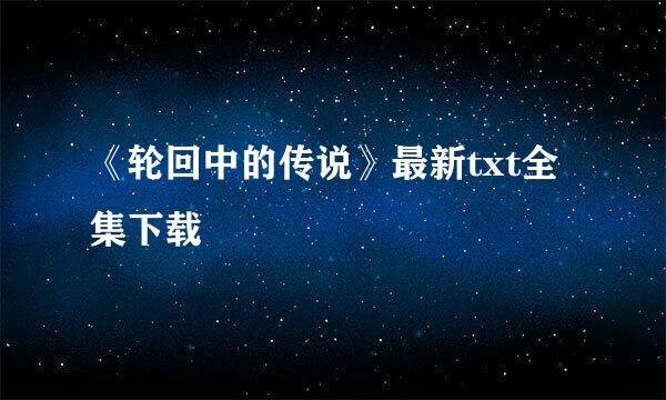 《轮回中的传说》最新txt全集下载