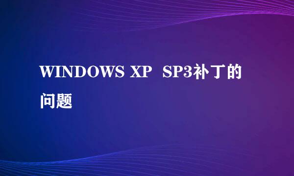 WINDOWS XP  SP3补丁的问题