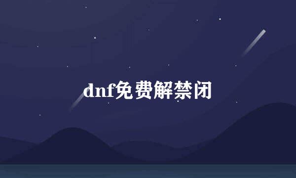 dnf免费解禁闭