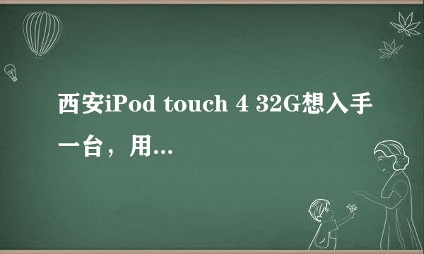 西安iPod touch 4 32G想入手一台，用过的觉得性能怎么样？与iPod touch 4 8G哪个更划算点？