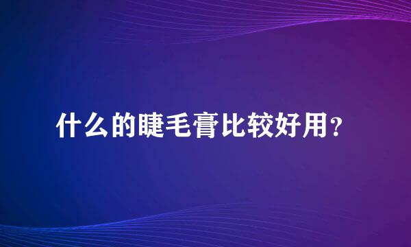 什么的睫毛膏比较好用？