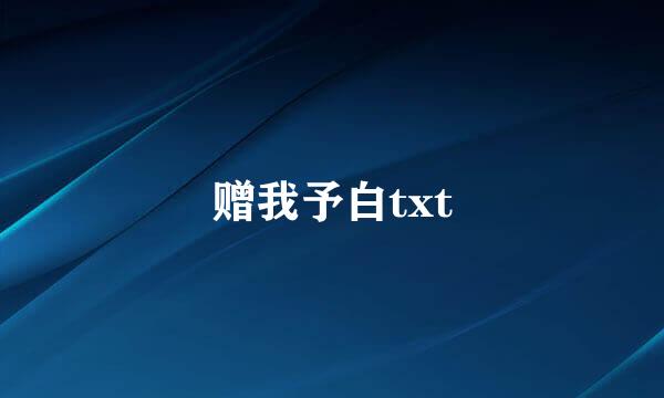 赠我予白txt