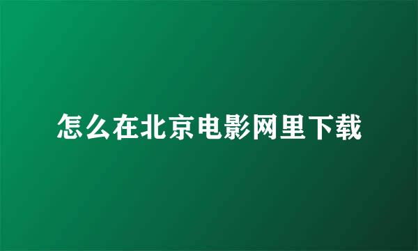 怎么在北京电影网里下载