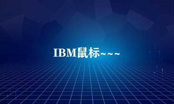 IBM鼠标~~~