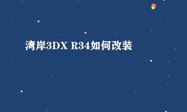 湾岸3DX R34如何改装