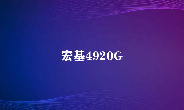 宏基4920G