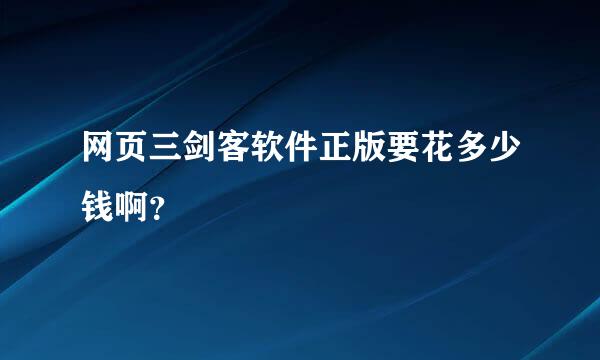 网页三剑客软件正版要花多少钱啊？