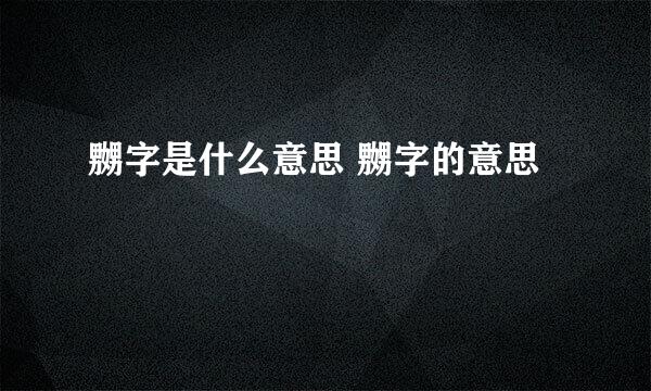 嬲字是什么意思 嬲字的意思