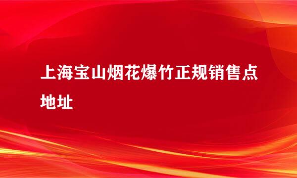 上海宝山烟花爆竹正规销售点地址