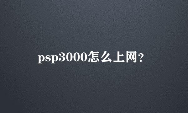 psp3000怎么上网？