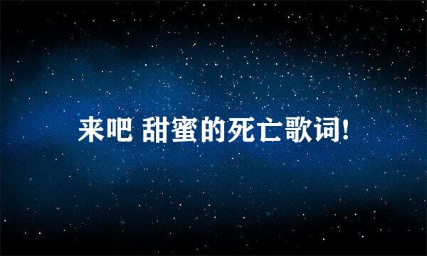 来吧 甜蜜的死亡歌词!