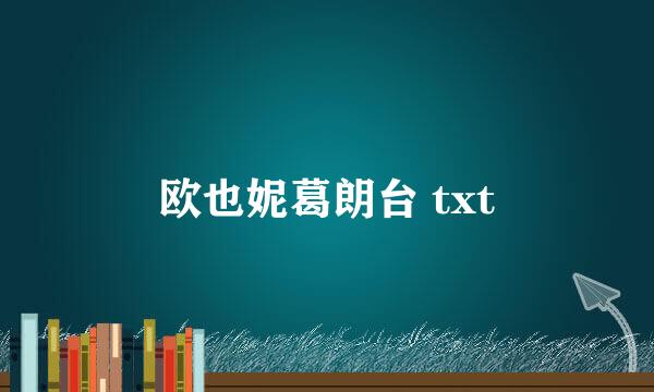 欧也妮葛朗台 txt