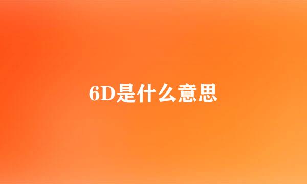 6D是什么意思