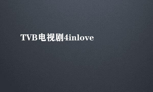 TVB电视剧4inlove