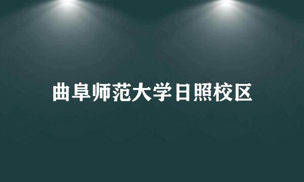 曲阜师范大学日照校区