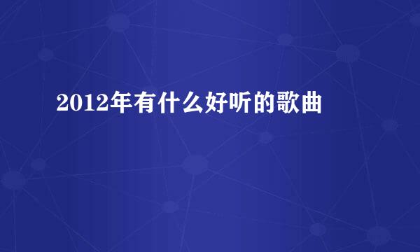 2012年有什么好听的歌曲