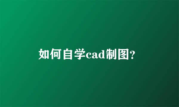 如何自学cad制图？