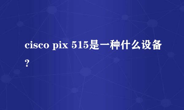 cisco pix 515是一种什么设备?