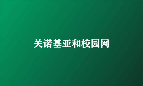 关诺基亚和校园网