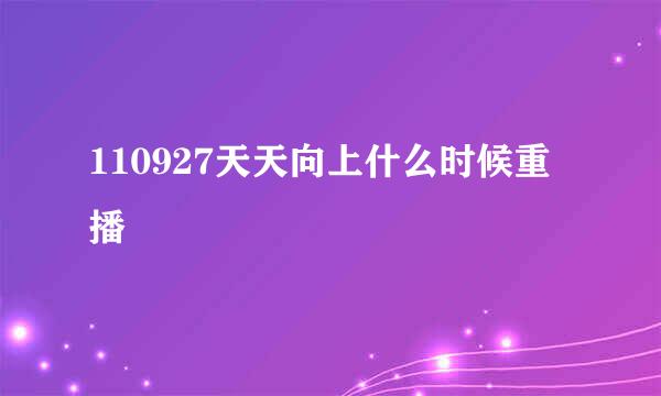 110927天天向上什么时候重播