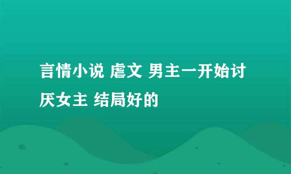 言情小说 虐文 男主一开始讨厌女主 结局好的