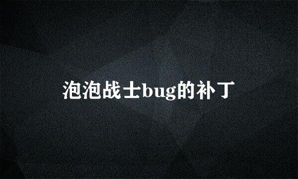 泡泡战士bug的补丁