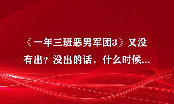 《一年三班恶男军团3》又没有出？没出的话，什么时候出？有没有3？