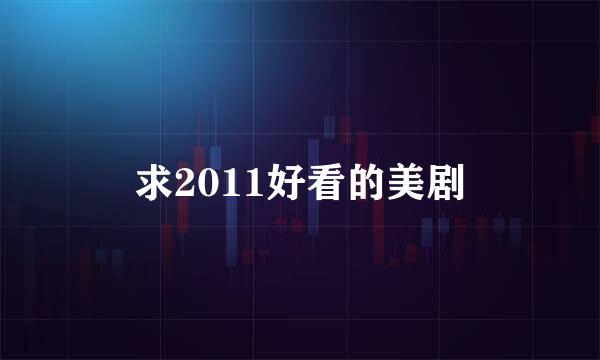 求2011好看的美剧