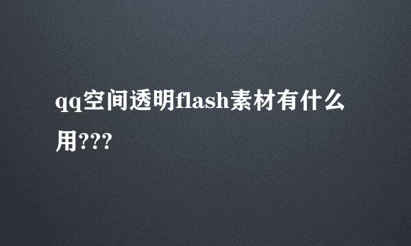 qq空间透明flash素材有什么用???