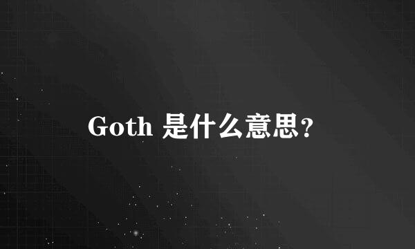 Goth 是什么意思？