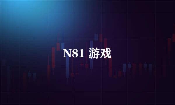 N81 游戏