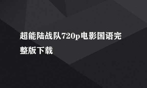 超能陆战队720p电影国语完整版下载