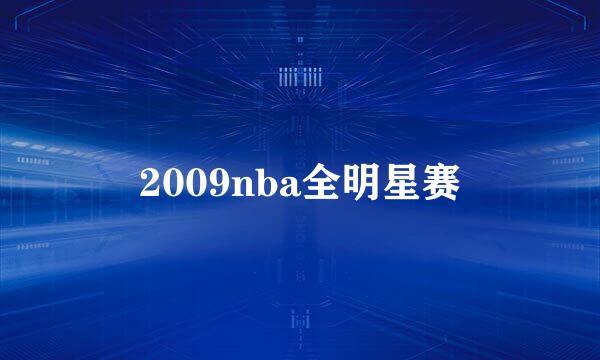 2009nba全明星赛