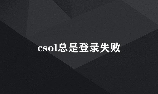 csol总是登录失败