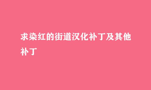 求染红的街道汉化补丁及其他补丁