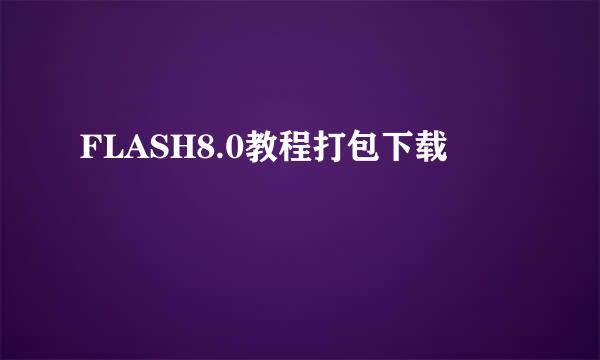FLASH8.0教程打包下载