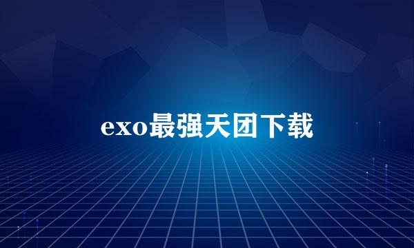 exo最强天团下载