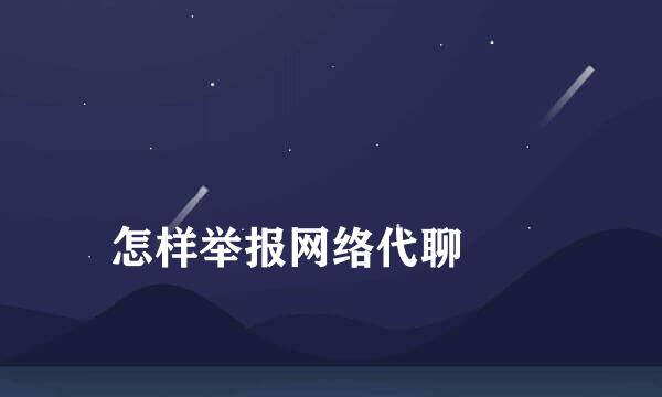 
怎样举报网络代聊
