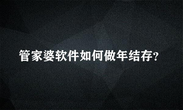 管家婆软件如何做年结存？