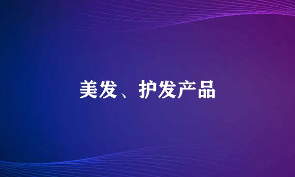 美发、护发产品