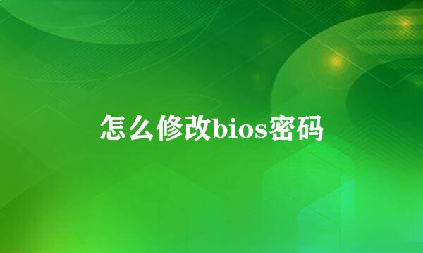 怎么修改bios密码