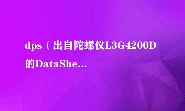 dps（出自陀螺仪L3G4200D的DataSheet）是什么单位？