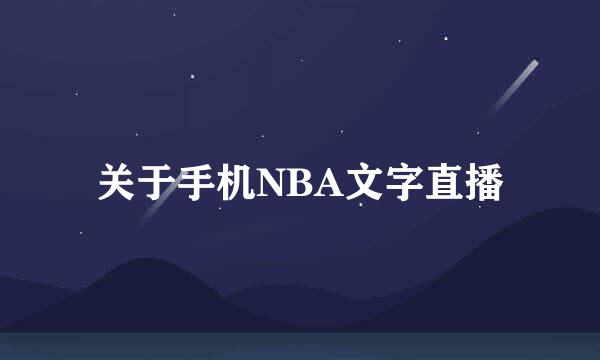 关于手机NBA文字直播