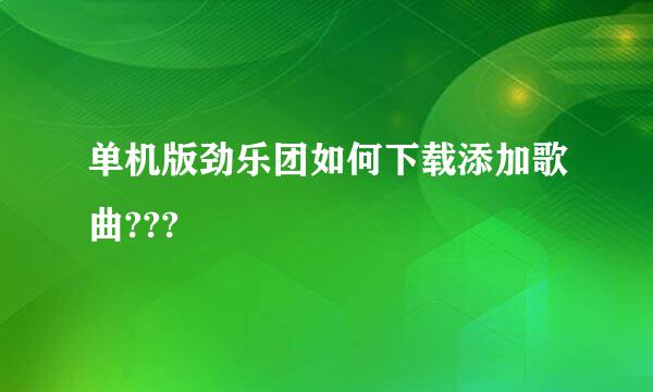 单机版劲乐团如何下载添加歌曲???