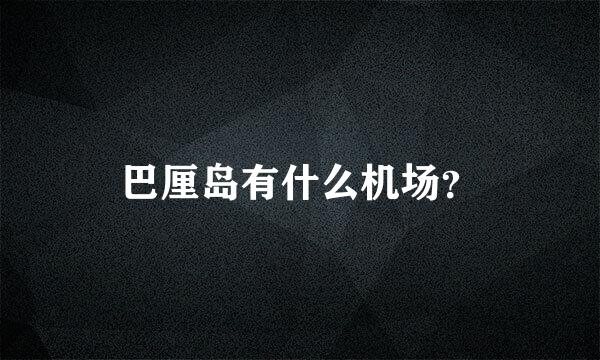 巴厘岛有什么机场？