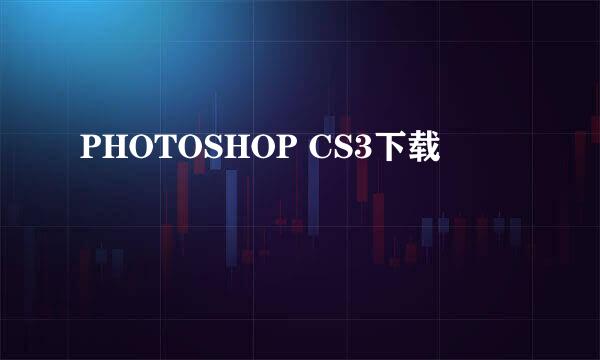 PHOTOSHOP CS3下载